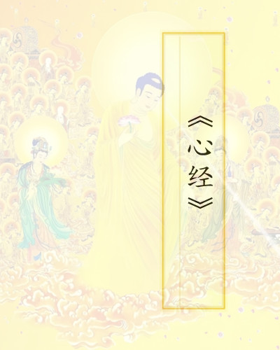 般若波罗蜜多心经