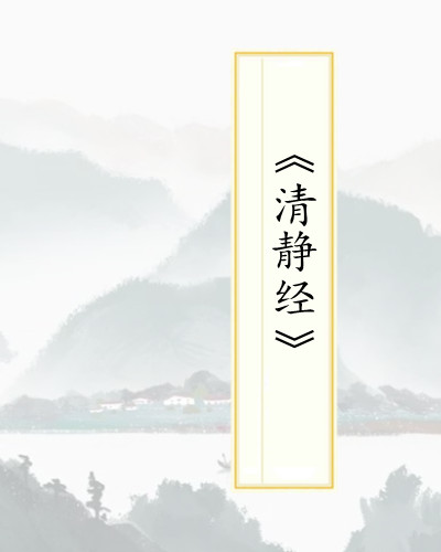清静经