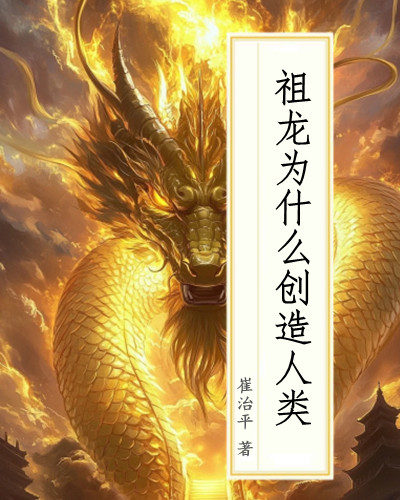 祖龙为什么创造人类