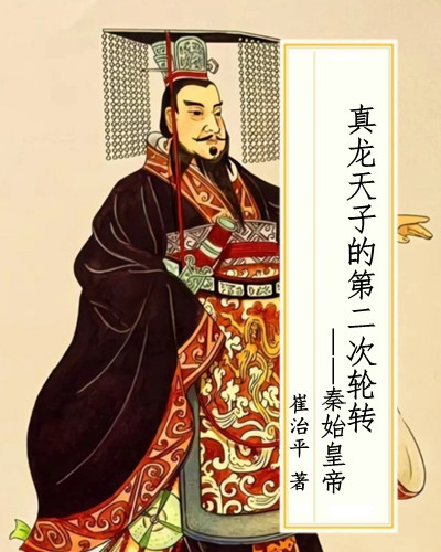 真龙天子的第二次轮转之秦始皇帝