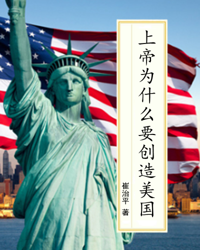 上天为什么要创造美国
