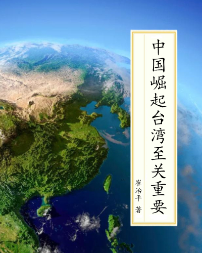 中国崛起台湾至关重要