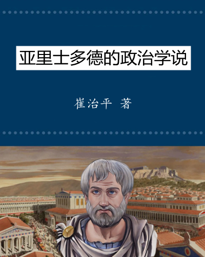 亚里士多德的政治学说