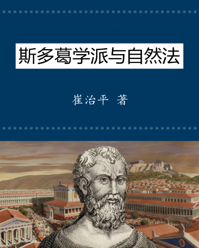 斯多葛学派与自然法