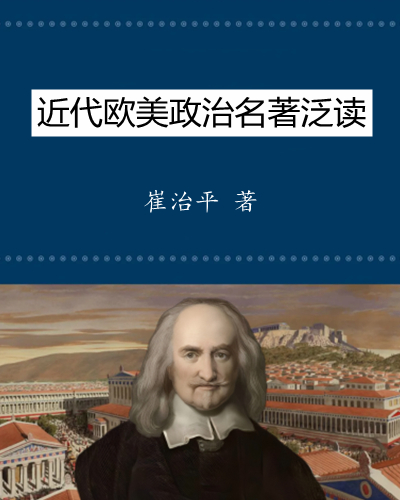 近代欧美政治名著泛读