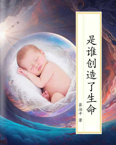 是谁创造了生命