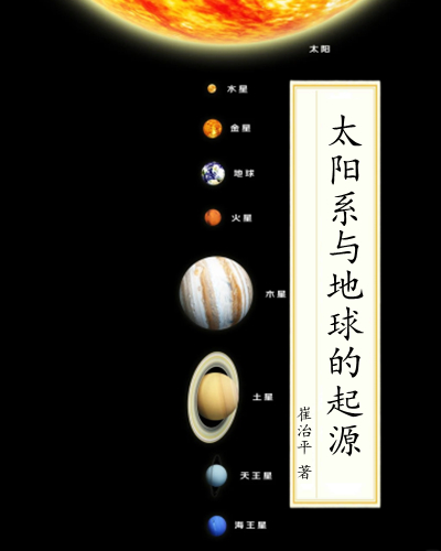 太阳系与地球的起源