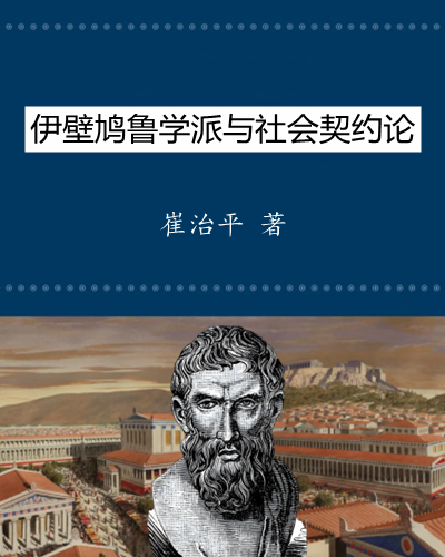 伊壁鸠鲁学派与社会契约论