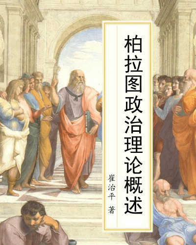 柏拉图政治理论概述