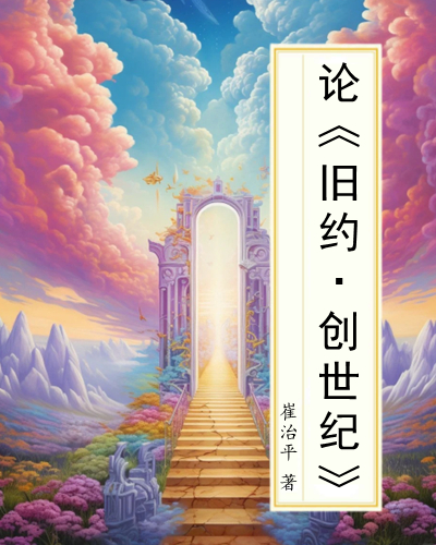 论《旧约&middot;创世纪》