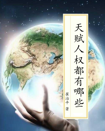 天赋人权都有哪些