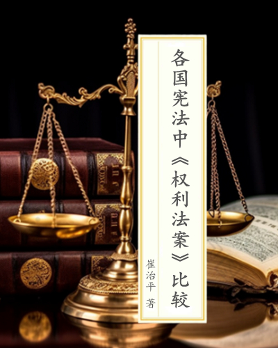 各国宪法中几种《权利法案》之比较