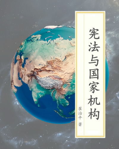 宪法与国家机构